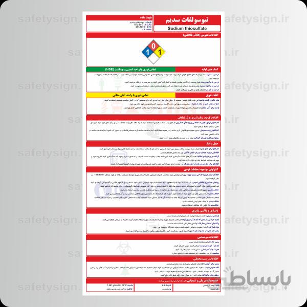 9855 – تیوسولفات سدیم