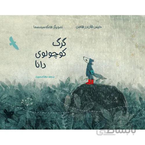 کتاب گرگ کوچولوی دانا