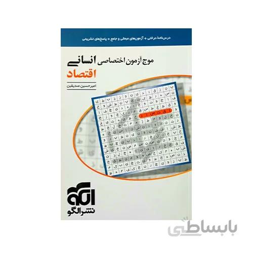 موج آزمون اقتصاد اختصاصی رشته انسانی-انتشارات الگو