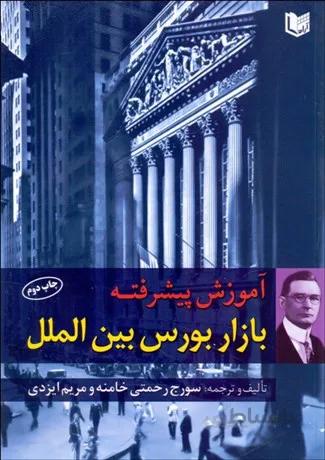 آموزش پیشرفته بازار بورس بین الملل