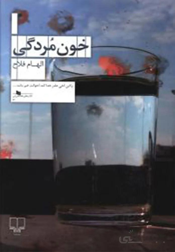 خون مردگی (کد ناشر : 101)