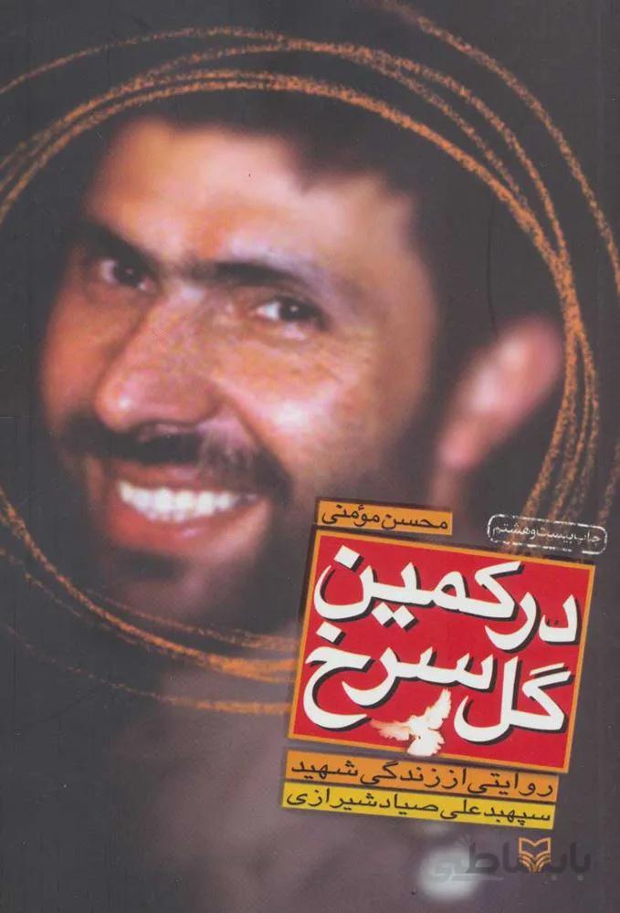 در كمين گل سرخ (روایتی از زندگی شهید سپهبد علی صیادشیرازی)(كد ناشر : 161)