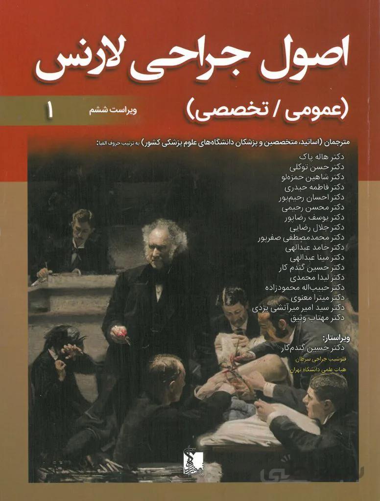 ترجمه کامل اصول جراحی لارنس ۲۰۱۹ | دو جلدی