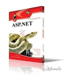 برنامه نويسي شئ‌گرا در ASP.NET