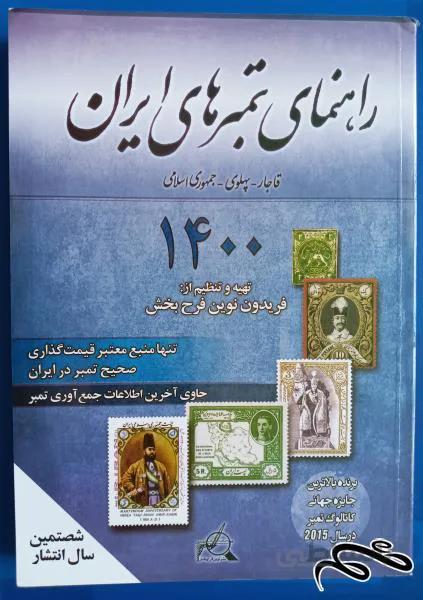 راهنمای تمبرهای ایران