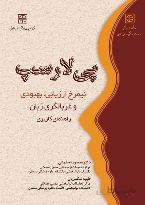 پی لارسپ (نیمرخ ارزیابی، بهبودی و غربالگری زبان)