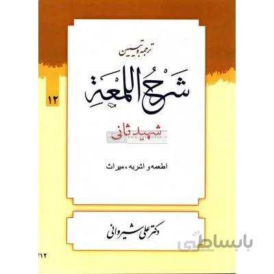 کتاب ترجمه و تبیین شرح اللمعه 12