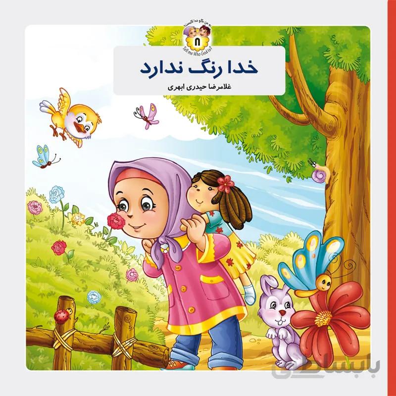 کتاب خدا رنگ ندارد ا کتاب خدا رنگ ندارد