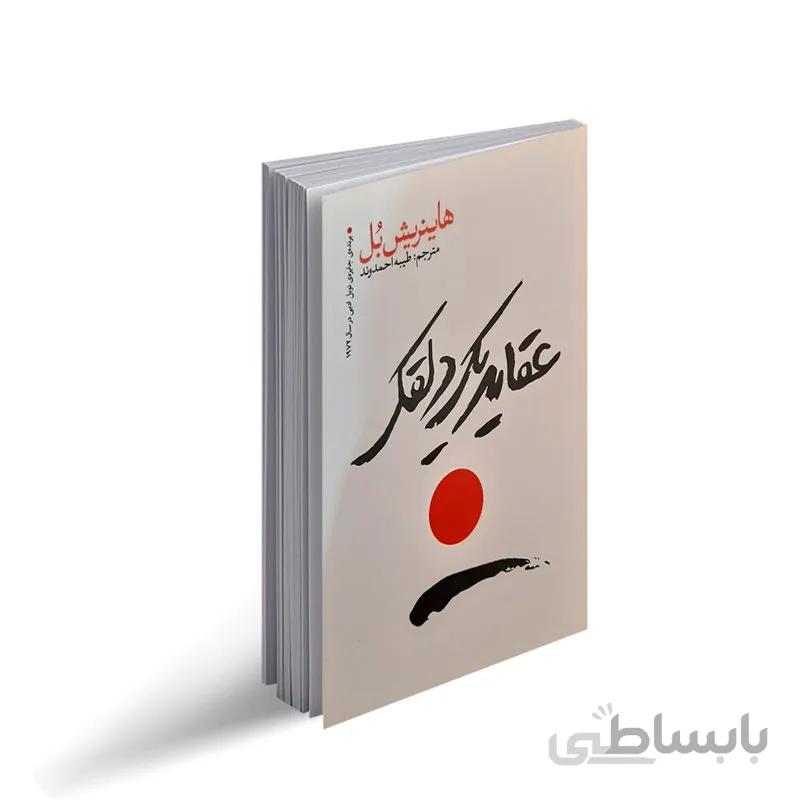 کتاب عقاید یک دلقک ترجمه طیبه احمدوند