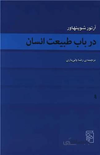 در باب طبیعت انسان (کد ناشر : 141)