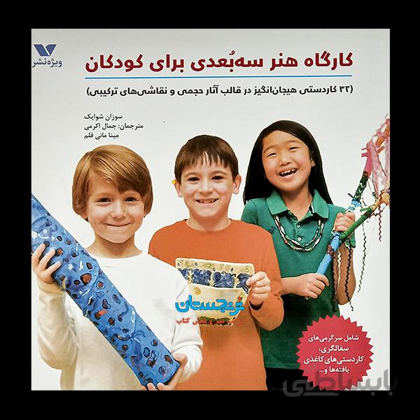 کتاب «کارگاه هنر سه‌بعدی برای کودکان؛ ۳۲ کاردستی هیجان‌انگیز در قالب آثار حجمی و نقاشی‌های ترکیبی» نوشته سوزان شوایک ترجمه جمال اکرمی و مینا مانی قلم/ انتشارات ویژه‌نشر3D art lab for kids: 32hands-on adventures in sculpture and mixed media