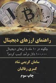کتاب راهنمای ارزهای دیجیتال ا digital currency