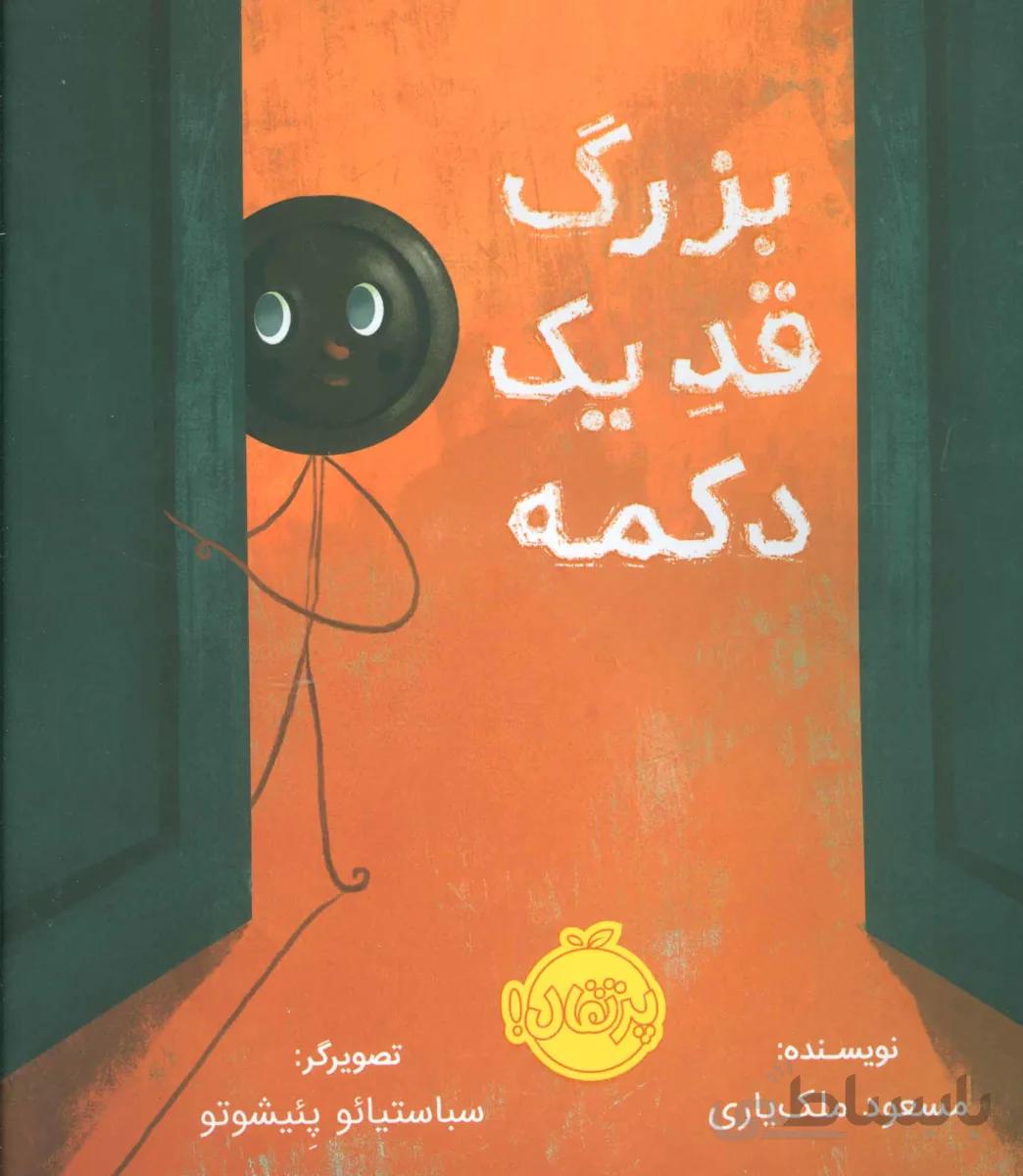 بزرگ قد یک دکمه (گلاسه)