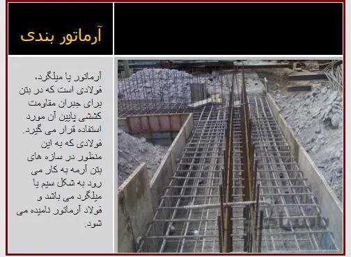 نحوه اجرای آرماتور بندی بر مبنای مقررات ملی ساختمان