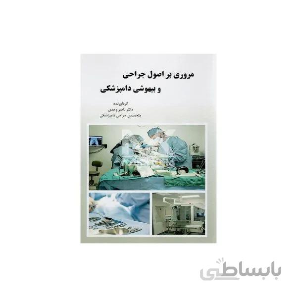 مروری بر اصول و جراحی و بیهوشی دامپزشکی