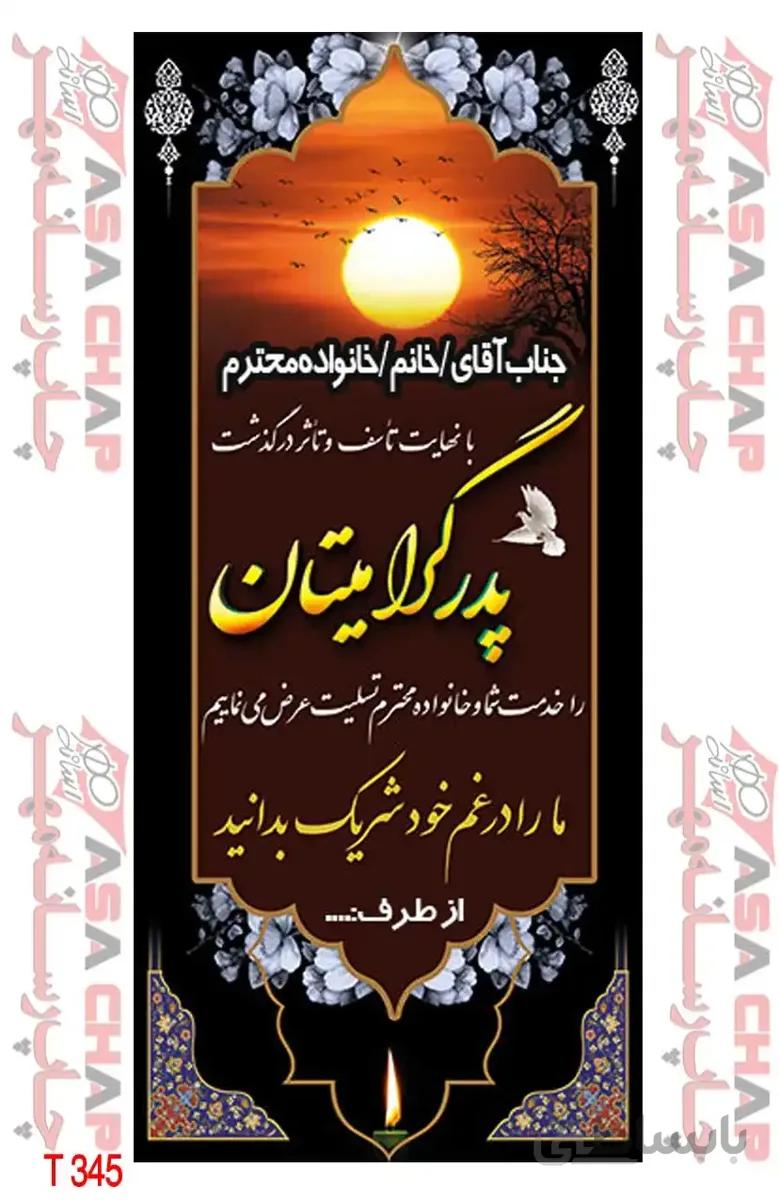 بنر تسلیت ایستاده t345