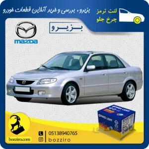 لنت ترمز چرخ جلو مزدا 323 برند “پارس لنت”