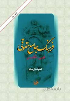 کتاب زبان فرهنگ جامع حقوقي(فارسي - انگليسي)