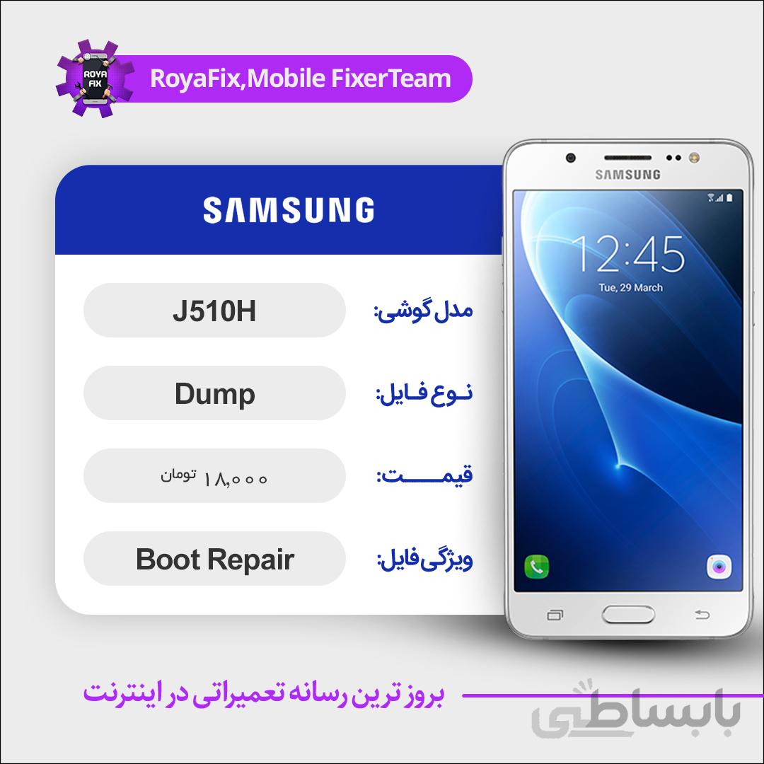 دامپ هارد سامسونگ samsung j510H emmc dump تست شده