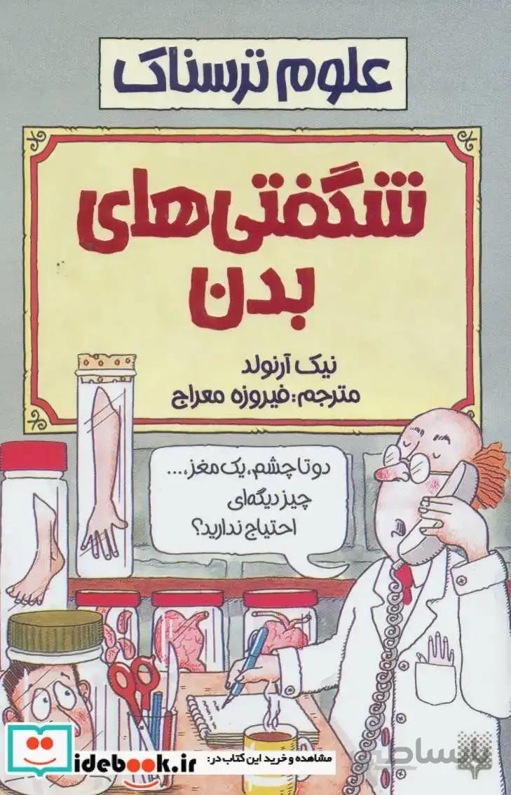 علوم ترسناک (شگفتی های بدن)