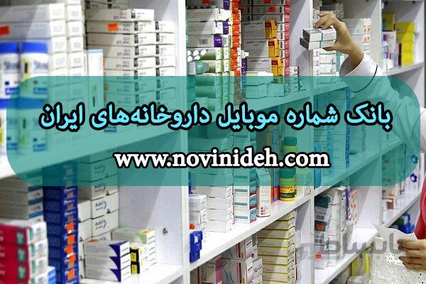 بانک شماره موبایل داروخانه های ایران