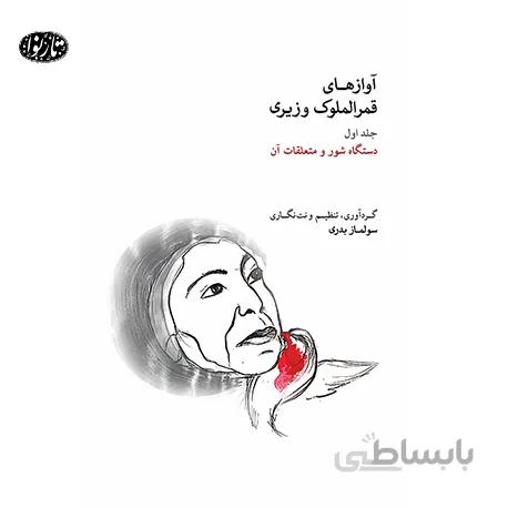 کتاب اواز های قمرالملوک وزیری-ارشد تهماسبی