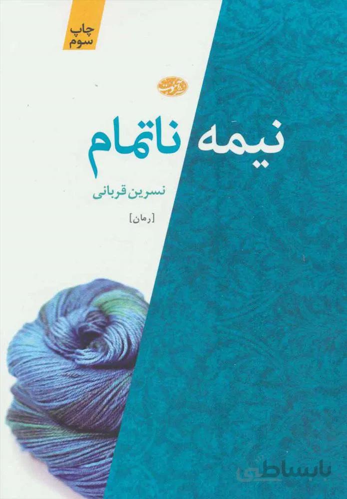 نيمه ناتمام (كد ناشر : 110)