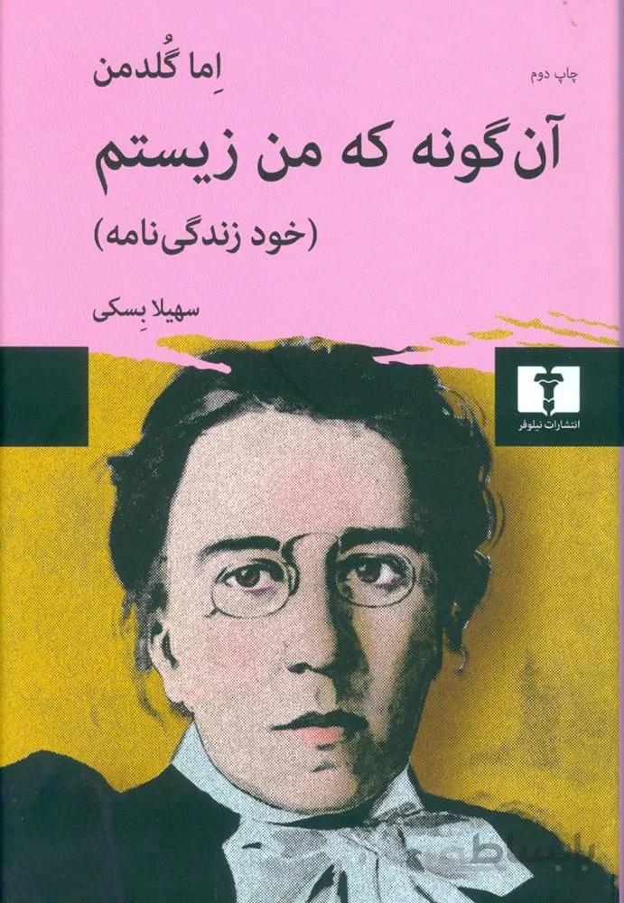آن گونه كه من زيستم (كد ناشر : 103)