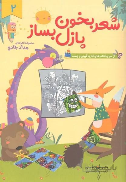 شعر بخون پازل بساز 2