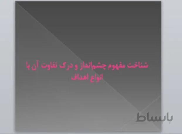 شناخت مفهوم چشم انداز و تفاوت آن با انواع اهداف