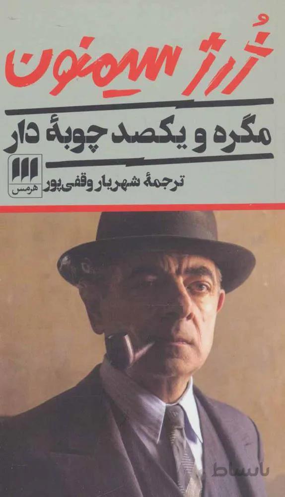 مگره و يكصد چوپه دار (كد ناشر : 133)