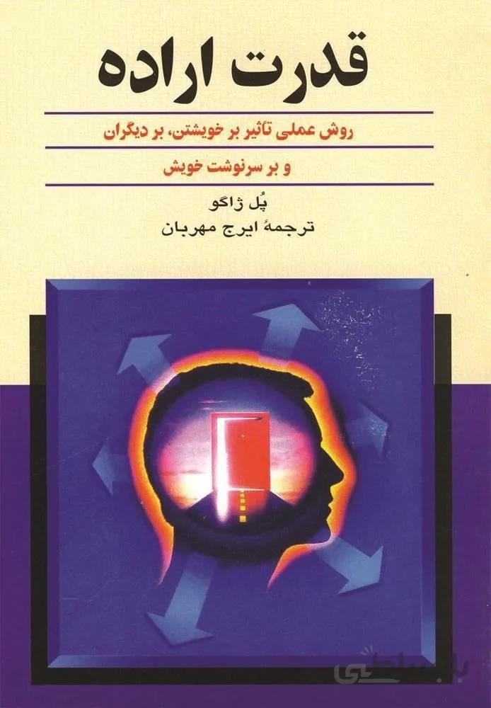 قدرت اراده (كد ناشر : 106)