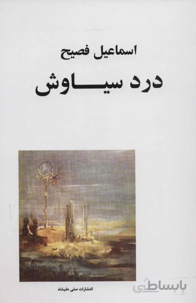 درد سياوش (كد ناشر : 188)