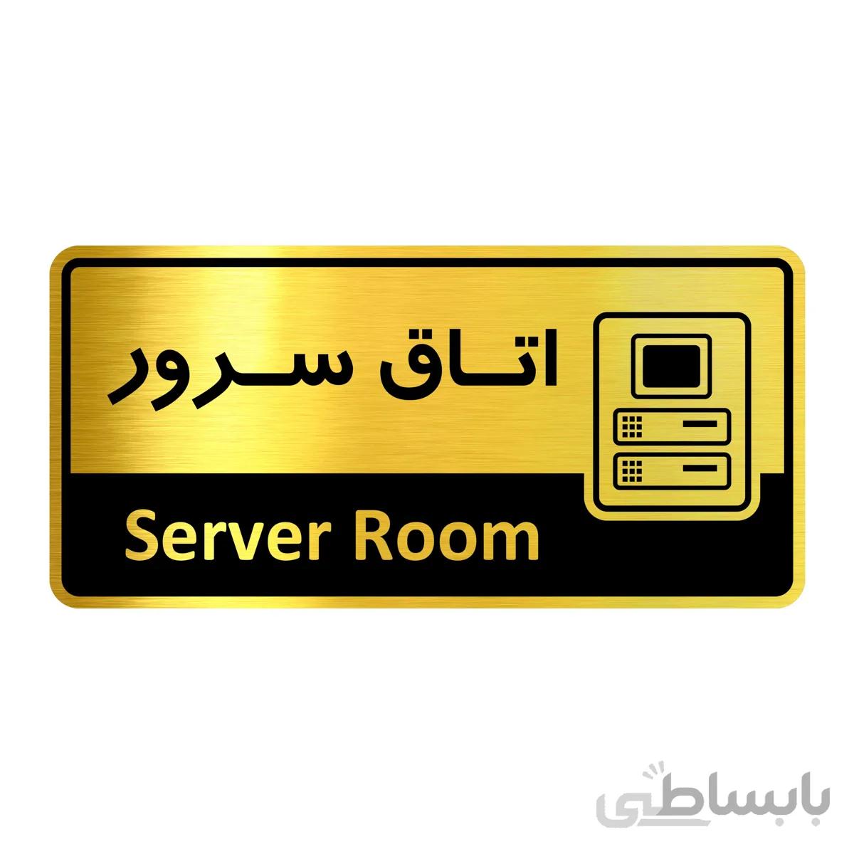 تابلو راهنما فروشگاه اژنگ طرح اتاق سرور کد12138295