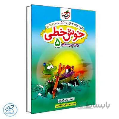 خوش خطی پنجم دبستان | خیلی سبز