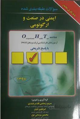 ارگونومی و ایمنی در صنعت : جلد دوم | OHT