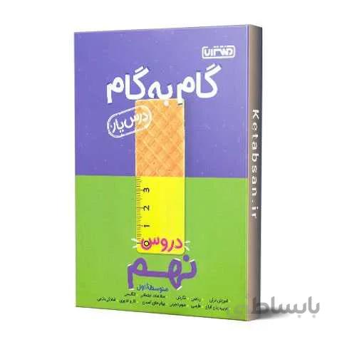 گام به گام دروس نهم منتشران
