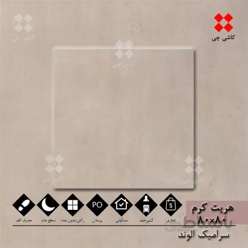 هریت کرم 80×80 مات درجه 1