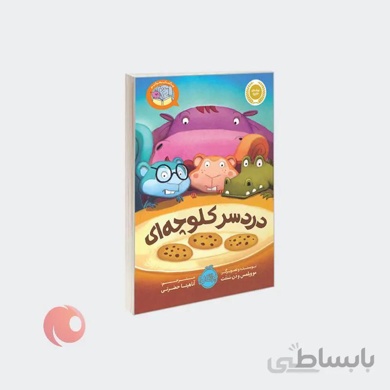 کتاب دردسر کلوچه ای