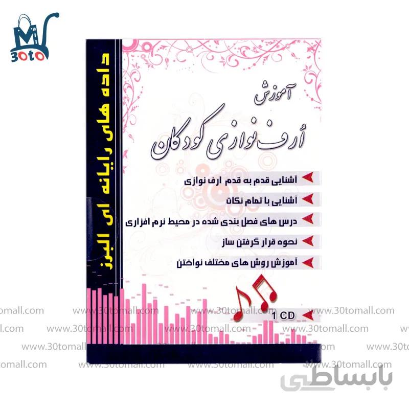 لوح فشرده اموزش ارف نوازی کودکان داده های رایانه ای البرز