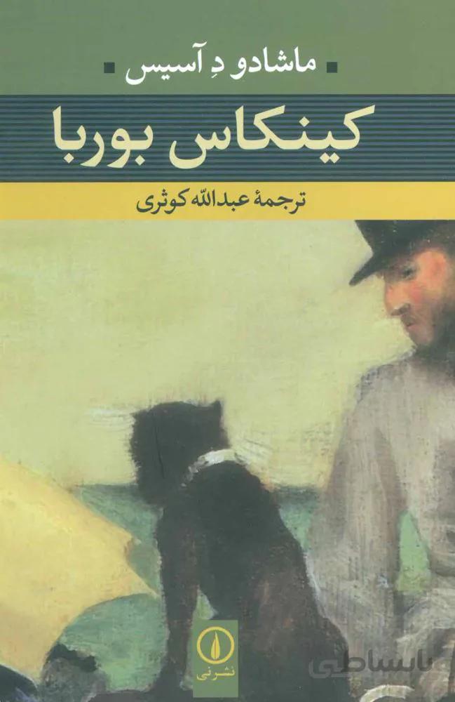 کینکاس بوربا (کد ناشر : 102)