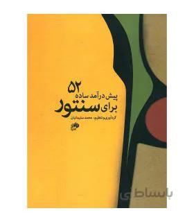 52 پیش درآمد ساده برای سنتور اثر محمد سلیمانیان