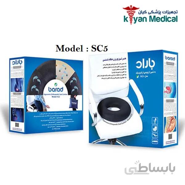 به نشین ارتوپدی ارگونومیک مدل sc5 باراد