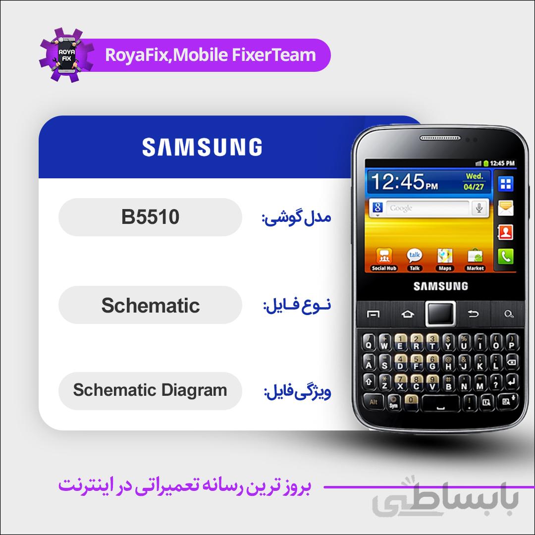 شماتیک SAMSUNG B5510 SCHEMATIC بصورت کامل