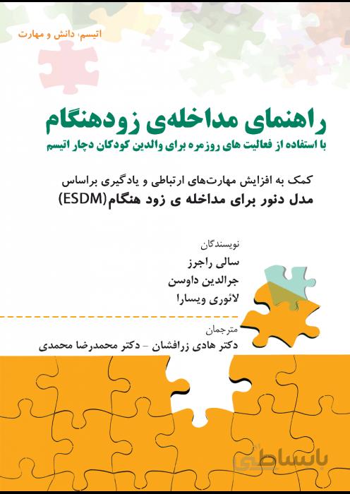 راهنمای مداخلهی زودهنگام