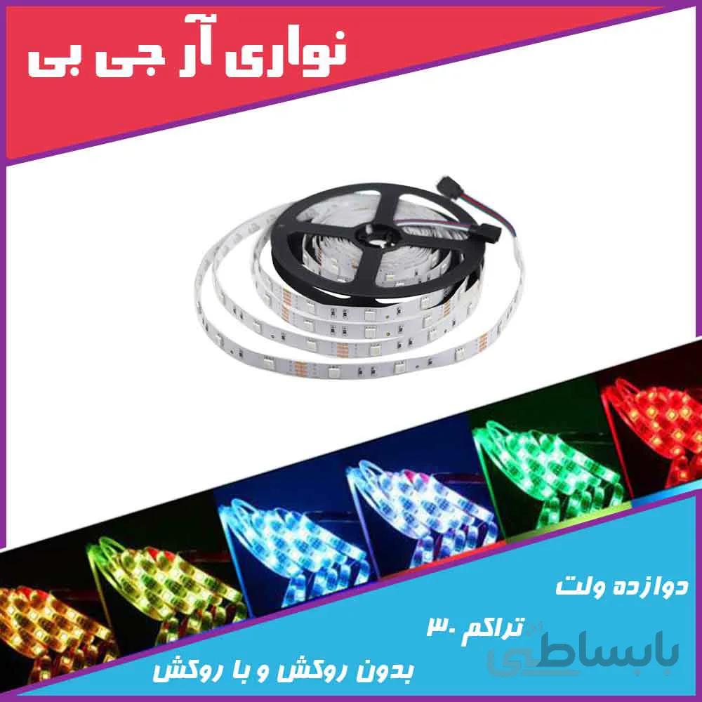 ریسه ال ای دی نواری ار جی بی RGB تراکم30 ایپی20 بدون روکش