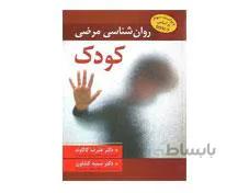 کتاب روان شناسی مرضی کودک کاکاوند و کشاورز انتشارات ويرايش