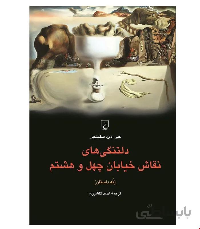 کتاب دلتنگیهای نقاش خیابانچهل و هشتم انتشارات ققنوس