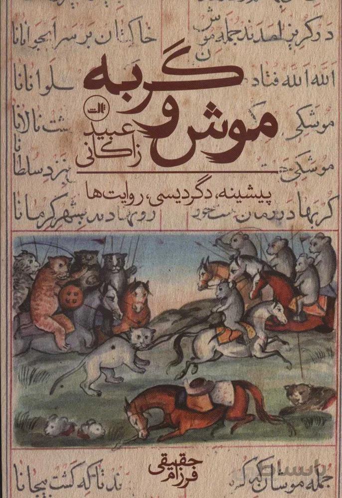 موش و گربه عبيد (كد ناشر : 105)
