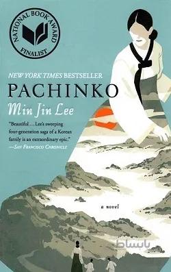 کتاب رمان انگلیسی پاچینکو Pachinko اثر مین جین لی Min Jin Lee